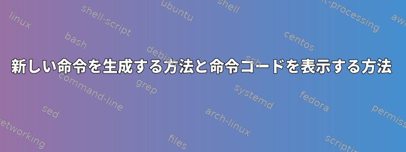 新しい命令を生成する方法と命令コードを表示する方法