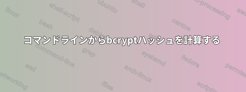 コマンドラインからbcryptハッシュを計算する