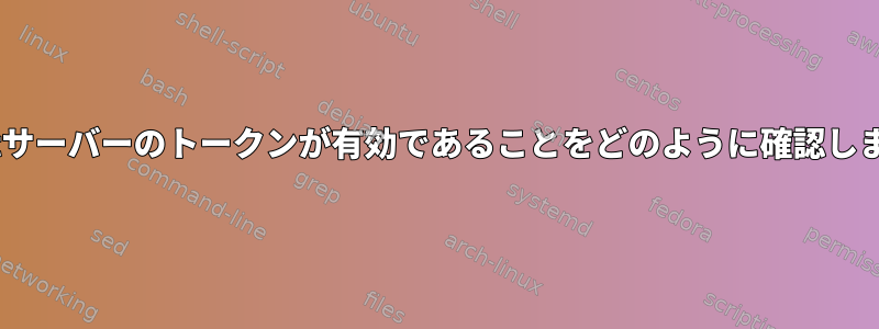 iCometサーバーのトークンが有効であることをどのように確認しますか？