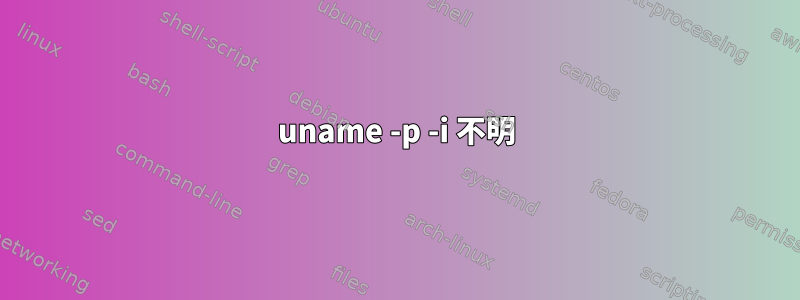 uname -p -i 不明