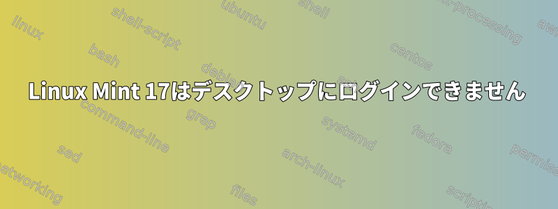 Linux Mint 17はデスクトップにログインできません