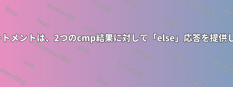 Ifステートメントは、2つのcmp結果に対して「else」応答を提供します。