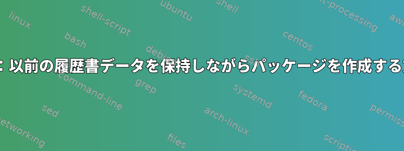 Gentoo：以前の履歴書データを保持しながらパッケージを作成する方法は？