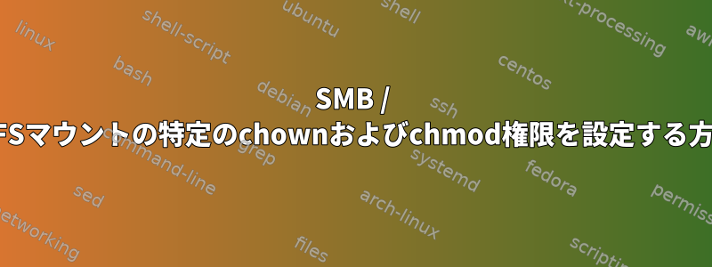 SMB / CIFSマウントの特定のchownおよびchmod権限を設定する方法