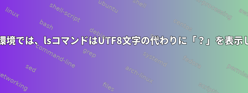 chroot環境では、lsコマンドはUTF8文字の代わりに「？」を表示します。