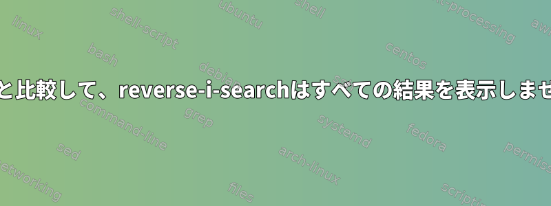 grepと比較して、reverse-i-searchはすべての結果を表示しません。