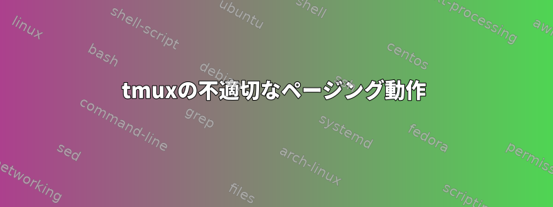 tmuxの不適切なページング動作