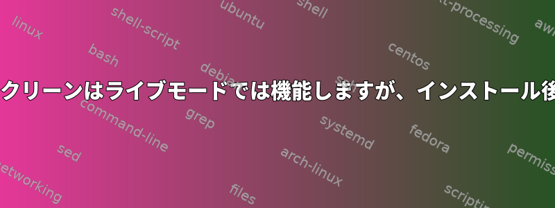 Fedora：タッチスクリーンはライブモードでは機能しますが、インストール後は機能しません。