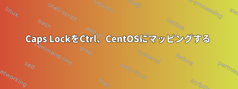 Caps LockをCtrl、CentOSにマッピングする