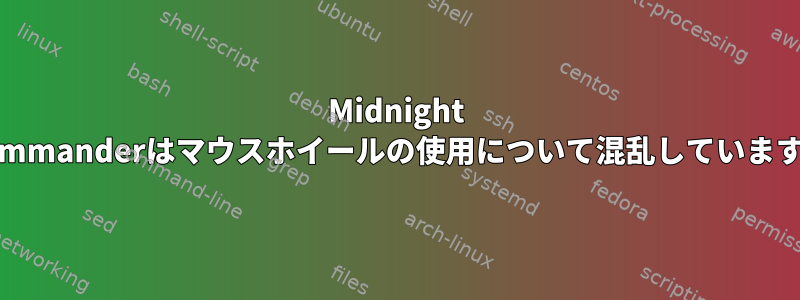 Midnight Commanderはマウスホイールの使用について混乱しています。