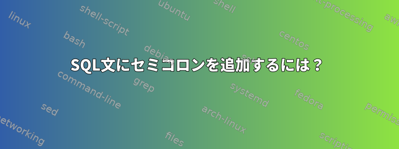 SQL文にセミコロンを追加するには？