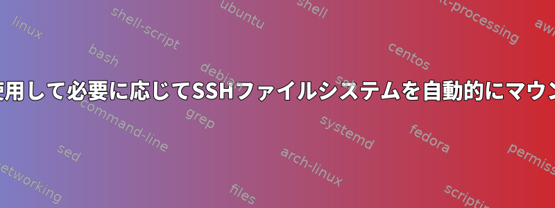 RSAキーを使用して必要に応じてSSHファイルシステムを自動的にマウントする方法