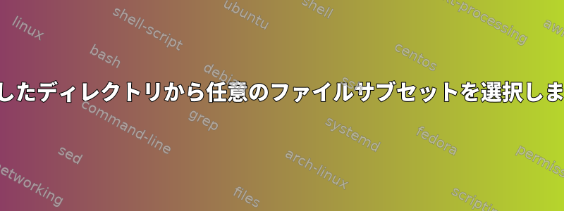 指定したディレクトリから任意のファイルサブセットを選択します。