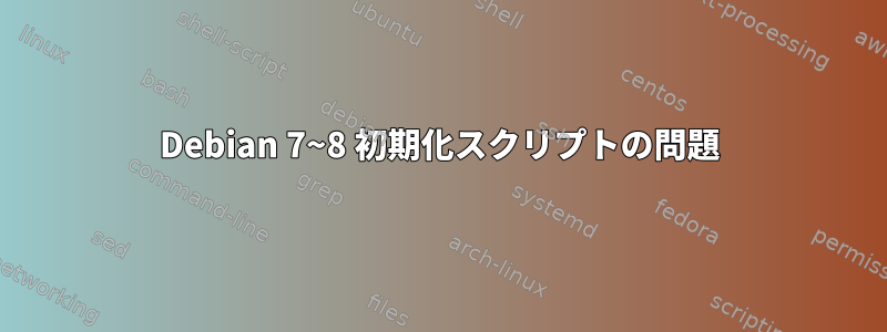 Debian 7~8 初期化スクリプトの問題