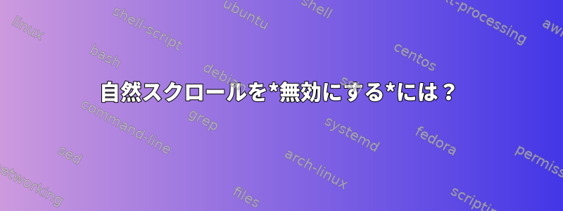 自然スクロールを*無効にする*には？