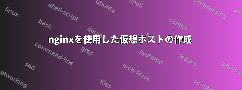 nginxを使用した仮想ホストの作成