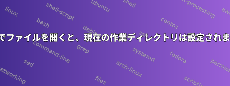 Nemoでファイルを開くと、現在の作業ディレクトリは設定されません。