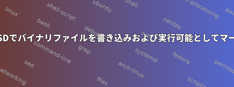 openBSDでバイナリファイルを書き込みおよび実行可能としてマークする