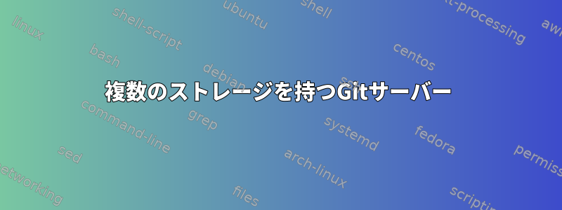 複数のストレージを持つGitサーバー