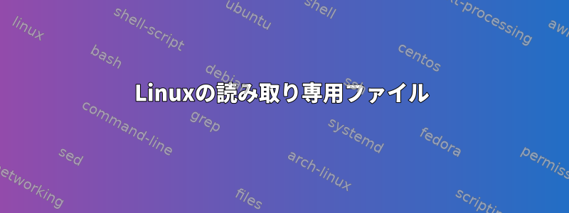 Linuxの読み取り専用ファイル