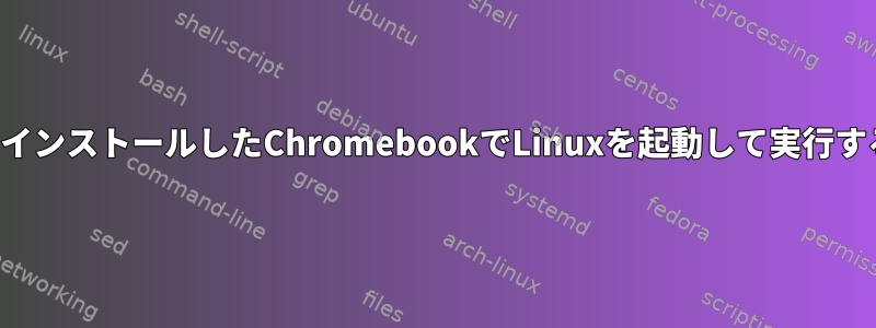 SSDをアンインストールしたChromebookでLinuxを起動して実行する方法は？