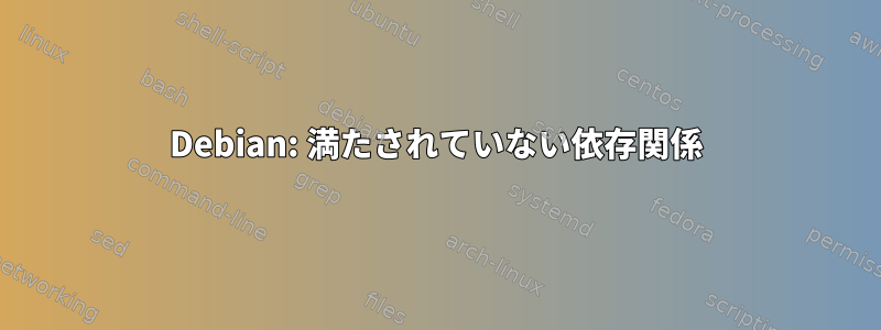 Debian: 満たされていない依存関係