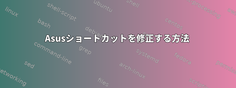 Asusショートカットを修正する方法