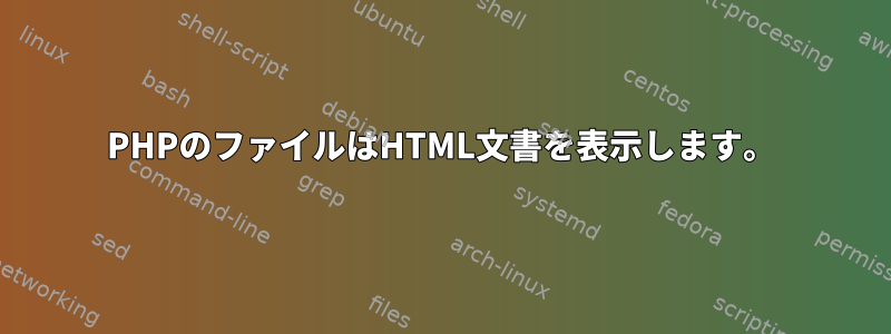 PHPのファイルはHTML文書を表示します。