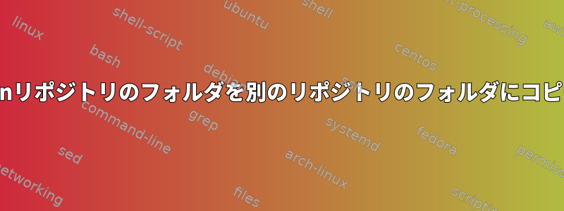 svnリポジトリのフォルダを別のリポジトリのフォルダにコピー