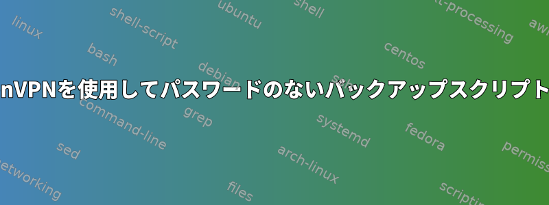 systemdでOpenVPNを使用してパスワードのないバックアップスクリプトを構成する方法