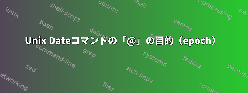 Unix Dateコマンドの「@」の目的（epoch）