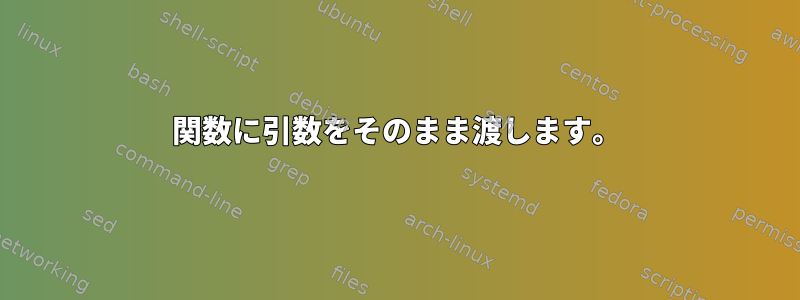 関数に引数をそのまま渡します。