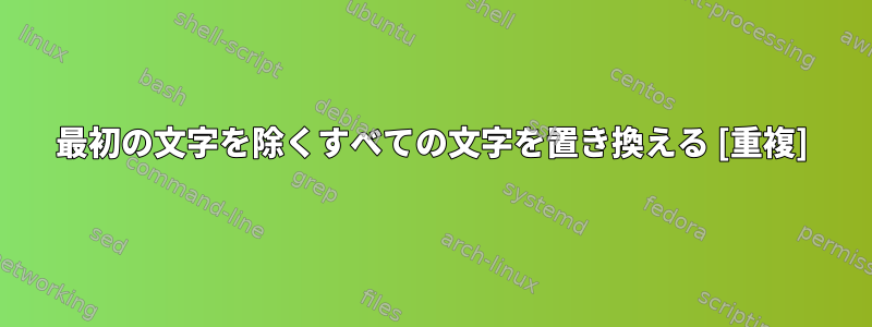 最初の文字を除くすべての文字を置き換える [重複]