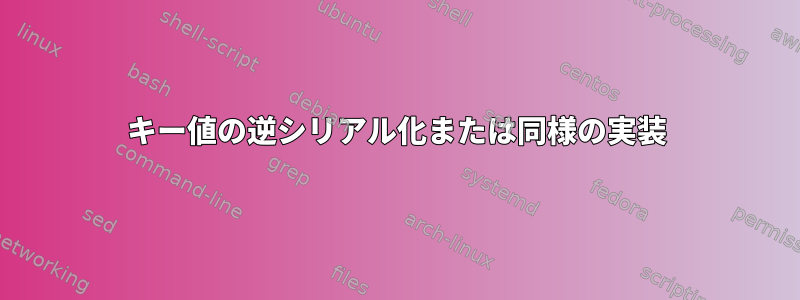 キー値の逆シリアル化または同様の実装