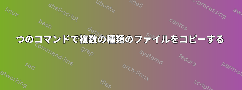 1つのコマンドで複数の種類のファイルをコピーする