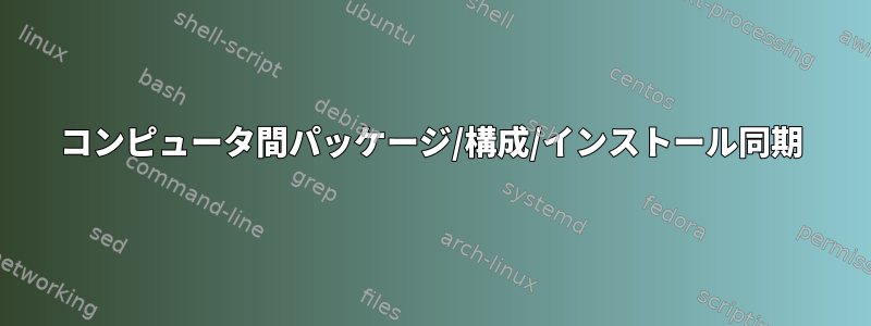 コンピュータ間パッケージ/構成/インストール同期