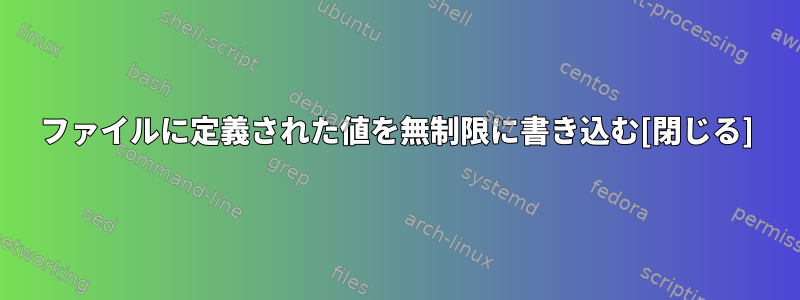 ファイルに定義された値を無制限に書き込む[閉じる]