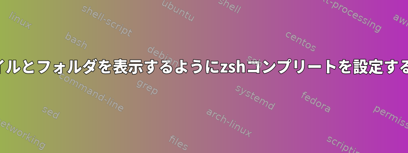 隠しファイルとフォルダを表示するようにzshコンプリートを設定する方法は？