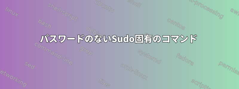 パスワードのないSudo固有のコマンド