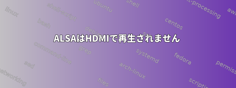 ALSAはHDMIで再生されません