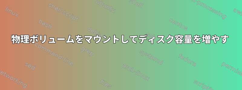 物理ボリュームをマウントしてディスク容量を増やす