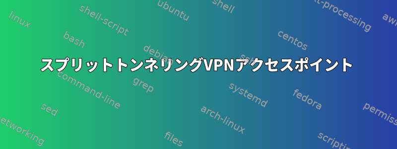 スプリットトンネリングVPNアクセスポイント