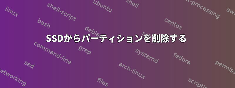 SSDからパーティションを削除する