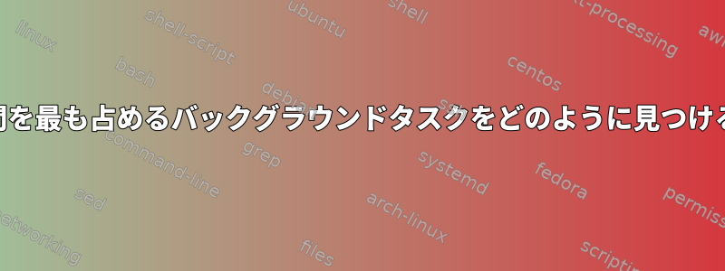 私のメモリとCPU時間を最も占めるバックグラウンドタスクをどのように見つけることができますか？