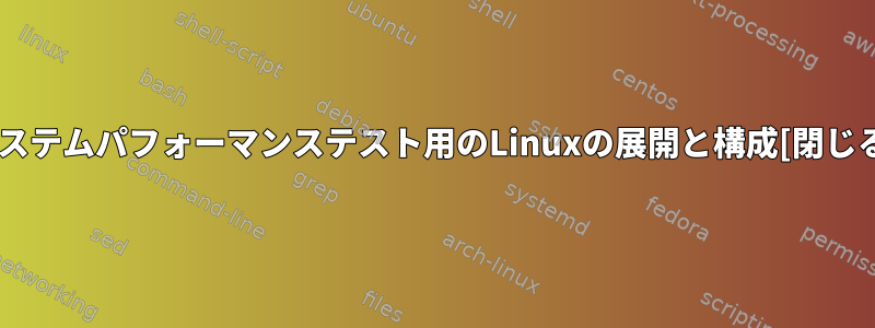 システムパフォーマンステスト用のLinuxの展開と構成[閉じる]