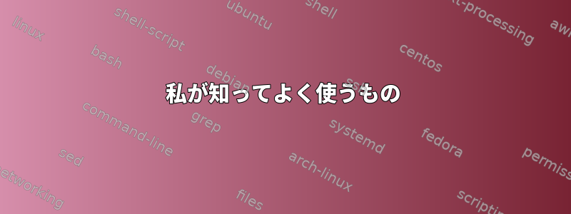 私が知ってよく使うもの