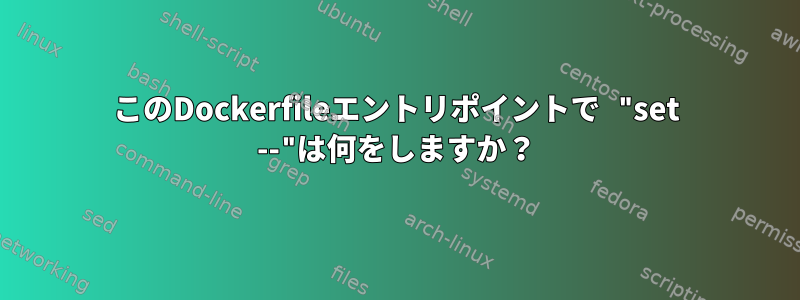 このDockerfileエントリポイントで "set --"は何をしますか？