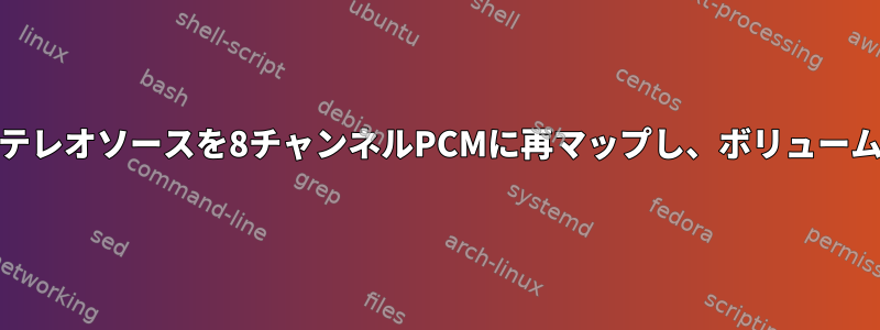 ALSAまたはPulseAudioを使用してステレオソースを8チャンネルPCMに再マップし、ボリュームを減らすにはどうすればよいですか？