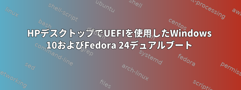 HPデスクトップでUEFIを使用したWindows 10およびFedora 24デュアルブート