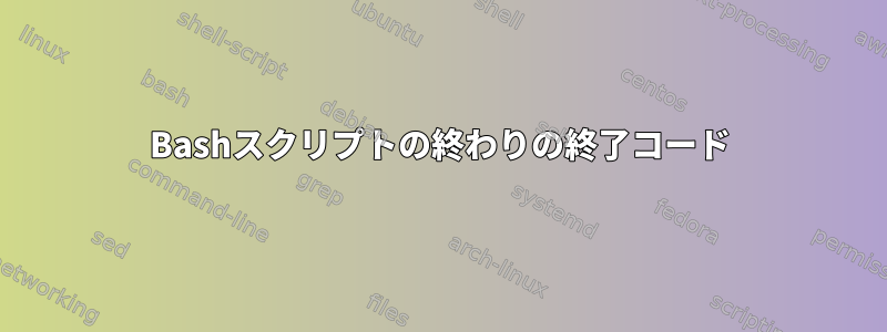 Bashスクリプトの終わりの終了コード